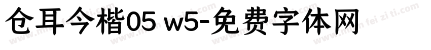 仓耳今楷05 w5字体转换